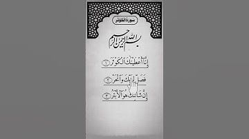 SURAH AL-KAWTHAR (سورة الكوثر) - Egzon Ibrahimi _surahkawthar _سورة_الكوثر _egzonibrahimi_quran