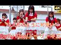 ②横動画 カバー曲【4K/60p】Dolly Kiss（Japanese idol group）「明大前音楽祭2026」明大前駅駅前広場ステージ 2026年5月24日（日）
