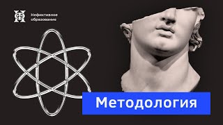 Методология | Лекция 1