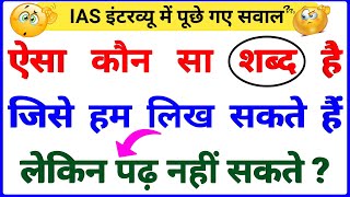 Most Brilliant Answers Of UPSC, IPS, IAS Interview Questions सवाल आपके और जवाब हमारे | part-433
