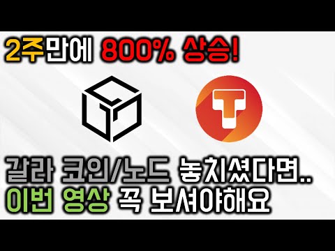   갈라 코인 못잡으셨으면 타운 노드 투자 고려해보세요 리스크 대비 수익률 좋음