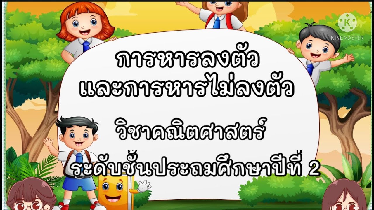 การ หาร ลงตัว  Update  คณิตศาสตร์ ป.2|การหาร_การหารลงตัวและการหารไม่ลงตัว