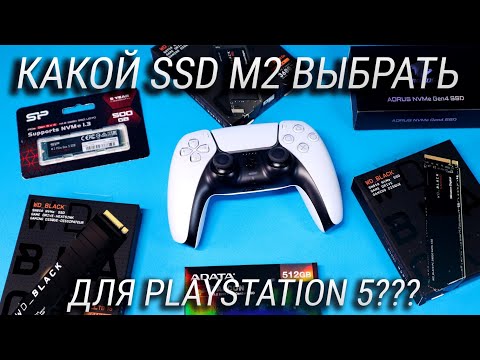 Видео: Какой SSD выбрать для PS5? Сравнение 7 лучших SSD M2 для PlayStation 5!