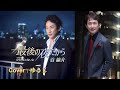 最後の夜だから/谷龍介/Cover/ゆうじ/ 2018年11月