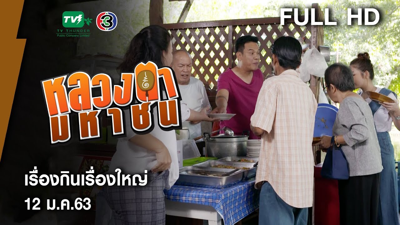 เรื่องกินเรื่องใหญ่ - หลวงตามหาชน Season 10 (12 ม.ค. 63) [FULL HD]