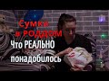 Сумка в Роддом 2022. Что реально понадобилось? Роды 2022. Опыт многодетной мамы. 5 роды