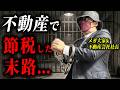 【逮捕事例有】「節税のつもりが...」では済まないです。