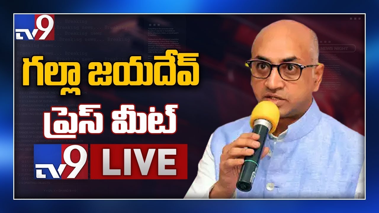 Galla Jayadev Press Meet LIVE || Vijayawada - TV9