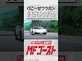 #MFゴースト 第11話より 大石代吾(#浪川大輔)「行こーぜウラカン ほえろV10」 #頭文字D #shorts
