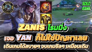 RoV : Zanis โรมมิ่ง Solo Rank ปะทะ Yan และ TeeMee เล่นสบายเหมือนเดิม เดินชิลเก็บดาวฟรี Boss Map