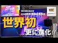 【WORKMAN】世界初が更に進化✨ 2025秋冬新製品発表会【ワークマン】【ワークマンプラス】【ワークマン女子】【XShelter】【2025秋冬】【新作】【先行レビュー】