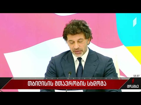 თბილისის მთავრობის სხდომა