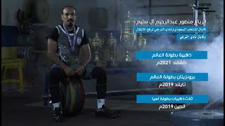 يسابقون الزمن | حلقة 2| تعرَّف على لعبة رفع الأثقال مع بطل العالم الرباع منصور آل سليم