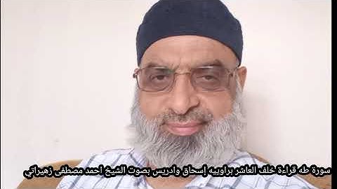سورة طه قراءة خلف العاشر براوييه إسحاق وادريس بصوت الشيخ احمد مصطفى زهيراتي