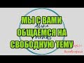 Разговоры от подписчиков №30 |Коллекторы |Банки |230 ФЗ| Антиколлектор|