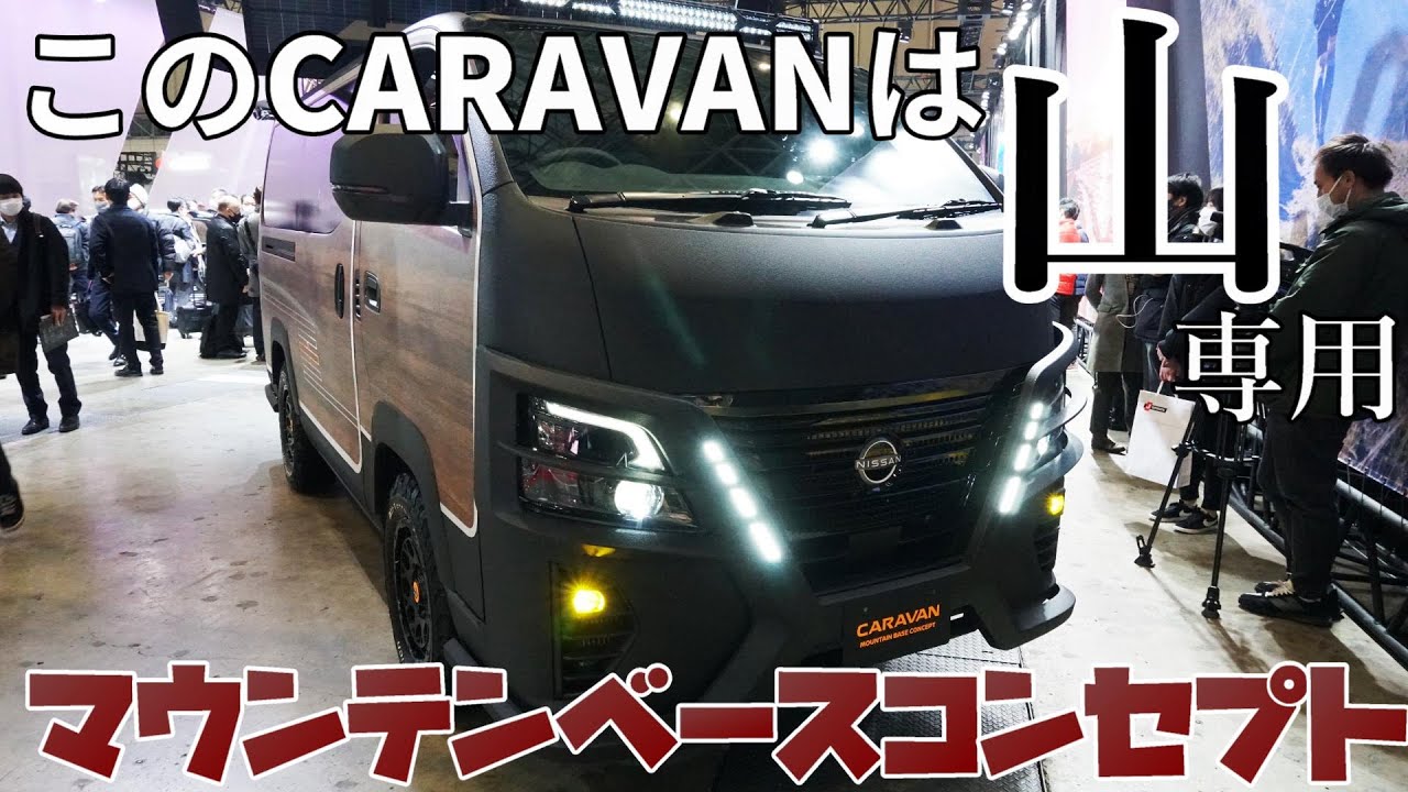 キャラバン】山を楽しむ為の CARAVAN マウンテンベースコンセプト 内