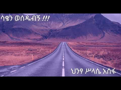 Hintsa Assefa New Ethiopian Music 2025 ሳቄን ወሰዱብኝ ህንፃ ሥላሴ አሰፋ