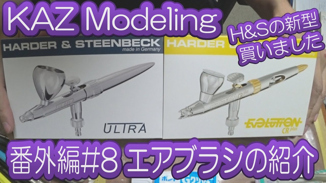 KAZ Modeling】番外編 エアブラシ買いました。 - YouTube
