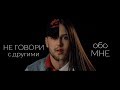 Не говори с другими обо мне | Стих