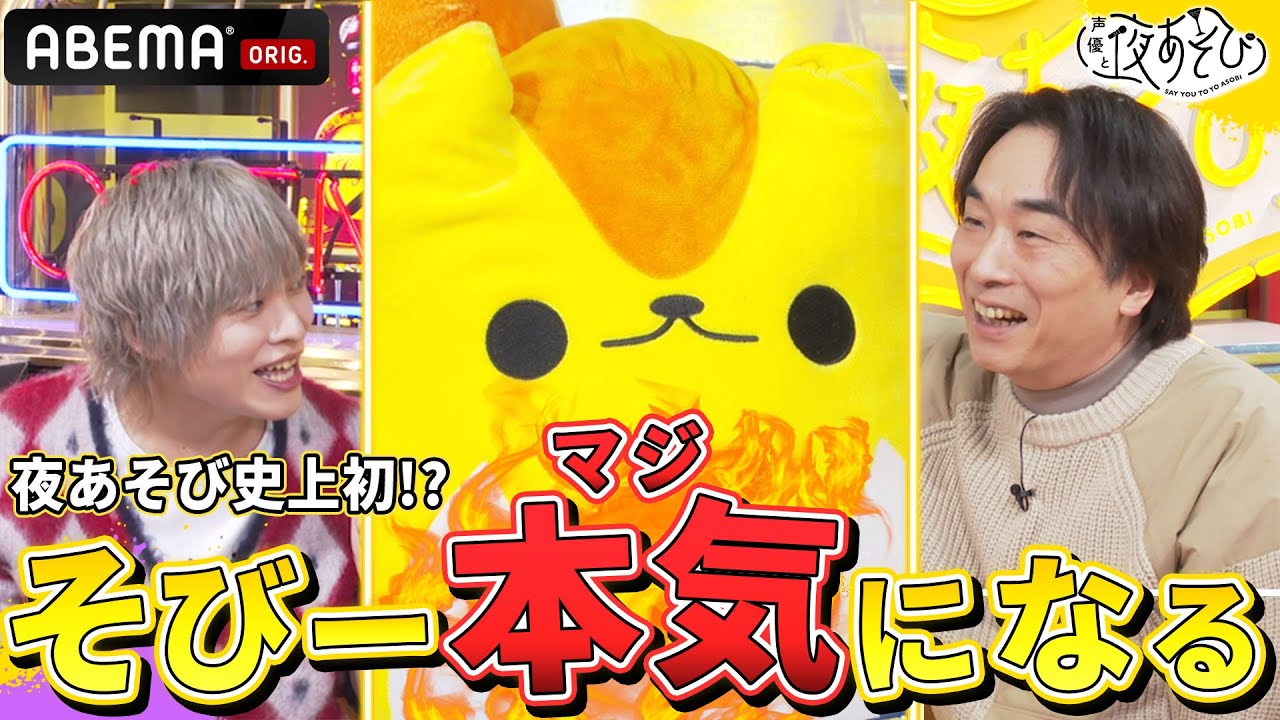 そびーの魔法がついに見れる!?回転寿司をかけた大一番に活躍したり、しなかったり😅｜声優と夜あそび2023【金曜日は #関智一 × #岡本信彦 】# 36 毎週月曜〜金曜よる10時