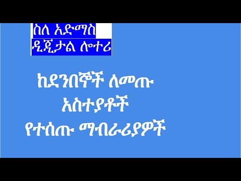 ለሰጣችሁን አስተያቶች የተሰጡ ማብራሪያዎች Clarification About Admas Digital Lottery Comments 