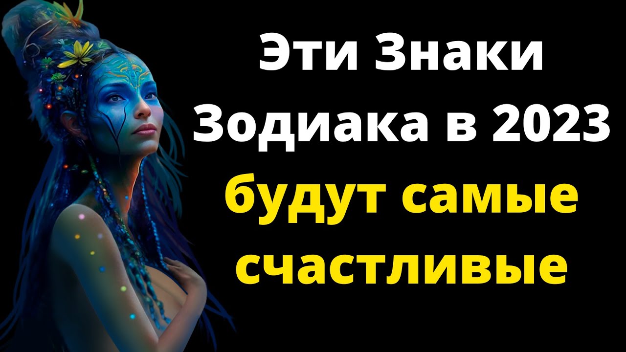 Вольф Мессинг назвал самые счастливые знаки Зодиака 2023 года - YouTube