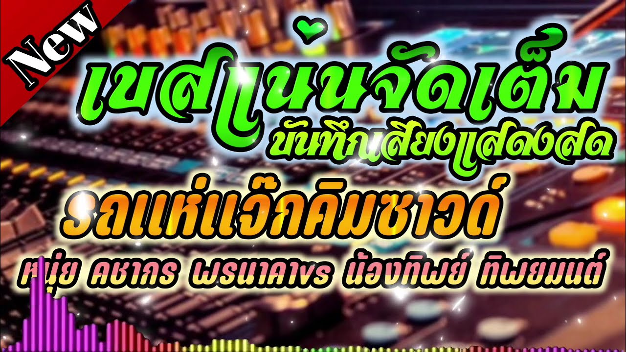 บันทึกแสดงสด ไว้เปิดในงานต่างๆสนุกยาวๆ1ชั่วโมง.49นาที