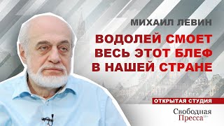 Астролог Левин: Водолей смоет весь этот блеф в нашей стране