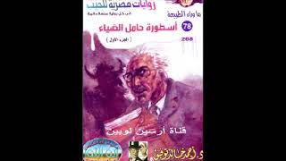 78- ماوراء الطبيعة | أسطورة حامل الضياء | أحمد خالد توفيق | بصوت د.أحمد ماضى