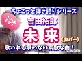吉田拓郎 未来 (カバー) アコギ弾き語り アルバム「大いなる人」収録のラブソング!