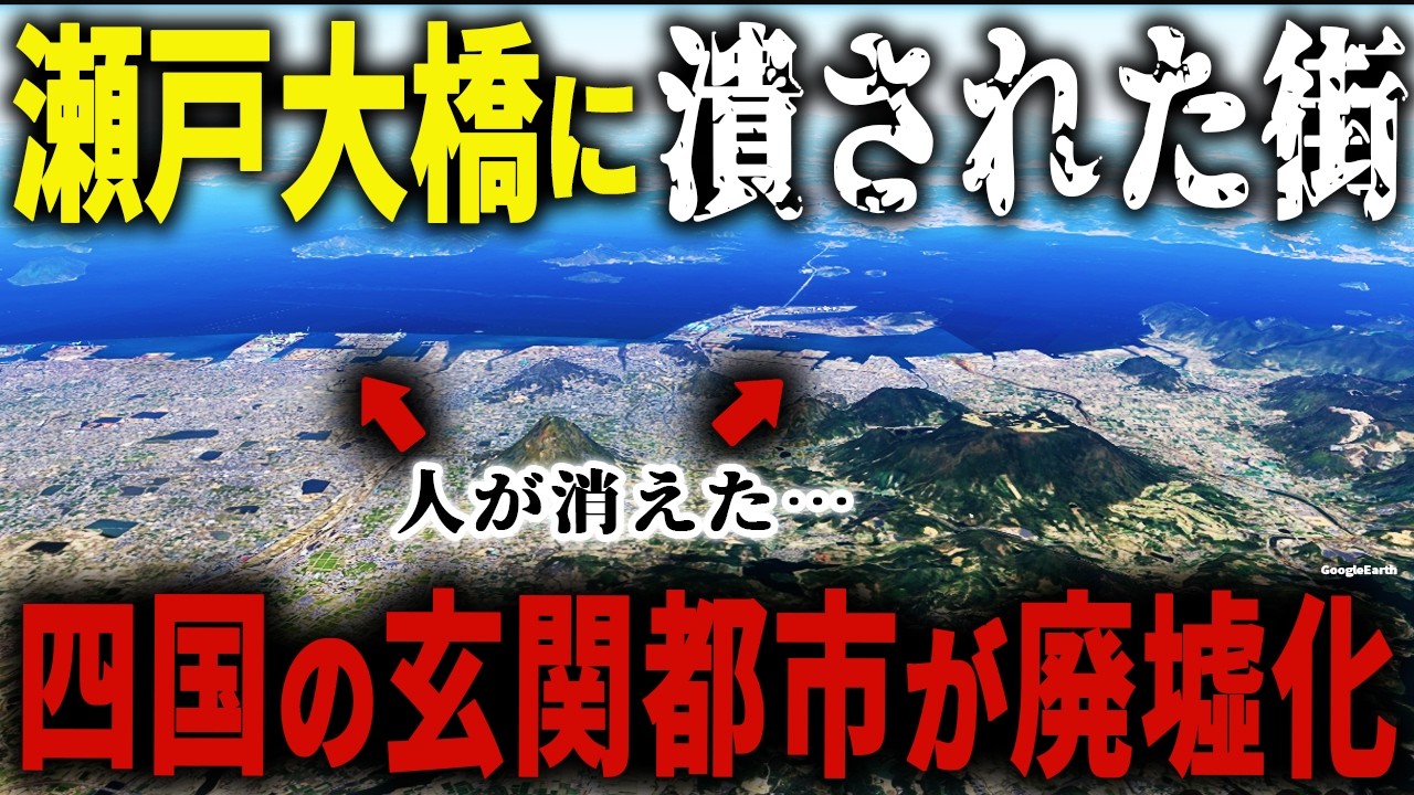 【スーパーも消えたゴーストタウン】1兆1,300億円かけて交通インフラを整備した結果… 四国の玄関口が700万人に素通りされる人口減少率ワースト１位の凋落都市になっていました【ゆっくり解説】