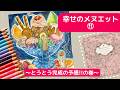 【幸せのメヌエット⑫】魔法をかけて完成の巻【塗り絵&雑談配信】