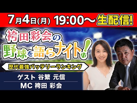 【ゲスト：谷繁元信】歴代最強バッテリーランキング／村上宗隆「三冠王」の可能性は？【袴田彩会の野球を語らナイト★毎週月曜19時～生配信！】