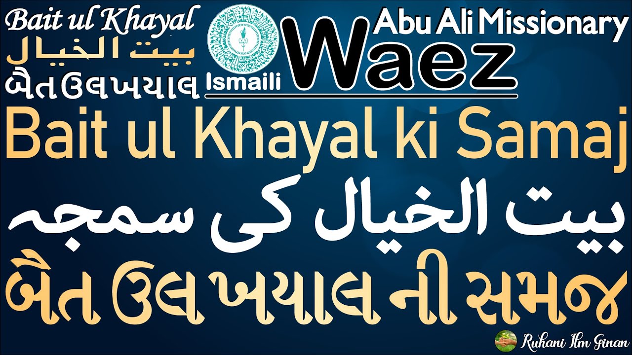 Ismaili Waez | Bait ul Khayal ki Samaj | બૈત ઉલ ખયાલ ની સમજ | بیت الخیال کی سمجہ | By Rai Abu Ali