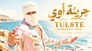 جريئة أوي - تووليت | TUL8TE - Garee2a Awy 2026 🔥 أغاني مصرية | Arabic Pop Hits | A COLORS SHOW