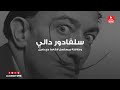 سلفادور دالي Salvador Dalí