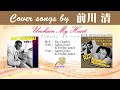 アンチェイン・マイ・ハートFULL Cover songs by 前川清