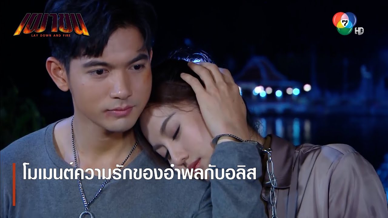 โมเมนต์ความรักของอำพลกับอลิส | ตอกย้ำความสนุก เผาขน EP.14 | Ch7HD