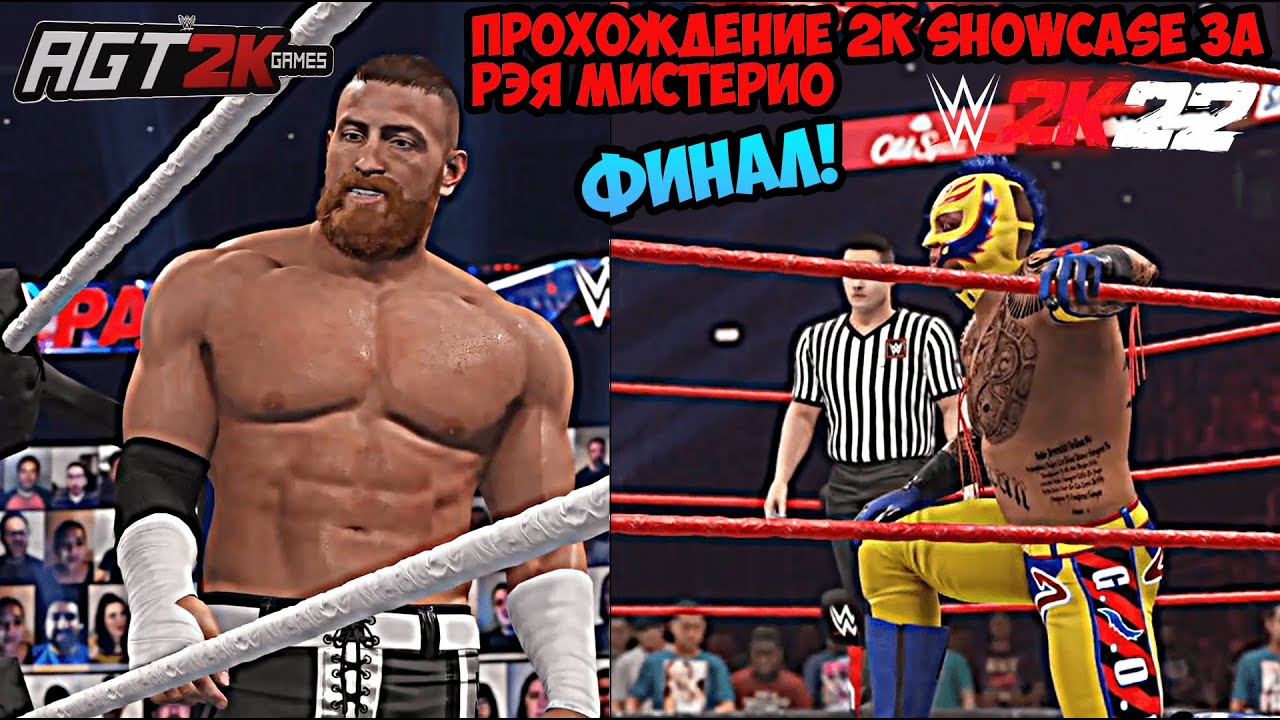 AGT - WWE 2K22 | ПРОХОЖДЕНИЕ 2K SHOWCASE РЭЯ МИСТЕРИО  - LA LEYENDA #4 ФИНАЛ! (НА РУССКОМ ЯЗЫКЕ)