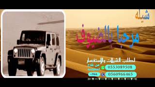 أقوى شيلات الترحيب شيله ترحيب عده 2020 اقلاااااعيه حماسيه تنفيذ بالاسماء 00966553089508 حسب طلبك ?