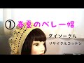 「編み物」①ダイソーさんのリサイクルコットンでベレー帽編んでいます