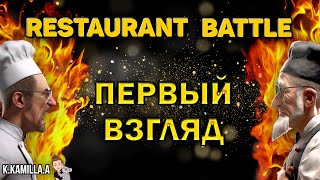 RESTAURANT BATTLE - ПЕРВЫЙ ВЗГЛЯД В 2024 ГОДУ | ПРОХОЖДЕНИЕ НА РУССКОМ