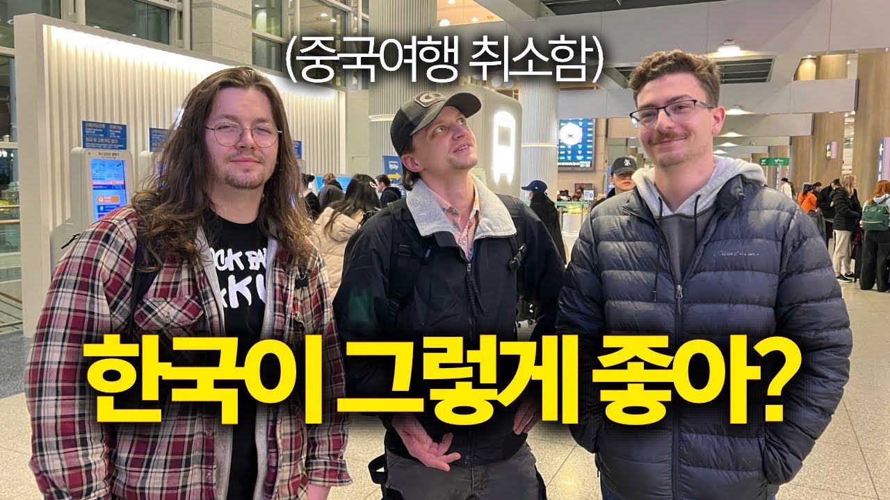 중국 가려던 미국인들, 한국으로 가로챘습니다