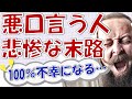 【衝撃】悪口や陰口ばかり言う人の悲惨な末路！