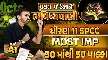 Std 11 SPCC First Exam Paper Imp 2023 | પ્રથમ પરિક્ષાની ભવિષ્યવાણી| GSEB Full Paper Most Imp