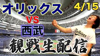 【4連勝へ】4/15 オリックスバファローズVS埼玉西武ライオンズ　観戦生配信