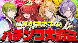 【 #パチンコ大調査 】 視聴者参加型！個人的アツい台をオススメ！ 【 パチンコ / 神田笑一 / 渋谷ハジメ / レイン・パターソン / 榊ネス / にじさんじ 】