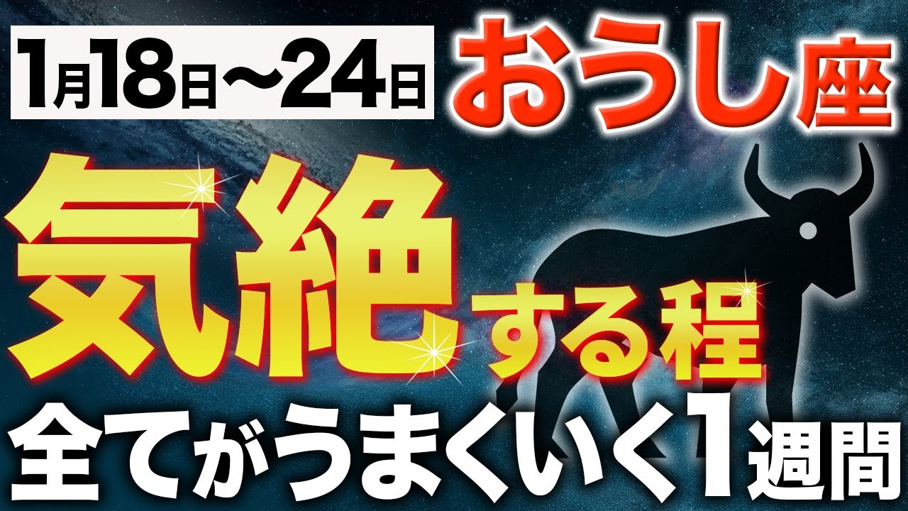 【牡牛座♉️週間運勢】怖いくらい願いが叶います【12星座】