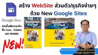 Google Site EP1: สร้าง Website ส่วนตัว/ธุรกิจง่าย ๆ ด้วยตัวเองและฟรี New GoogleSite (ล่าสุด 2024)