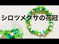 シロツメクサの花冠＊エコクラフト・クラフトバンド・紙バンドでたくさん作ったクローバーとシロツメクサで花冠を作ってみた